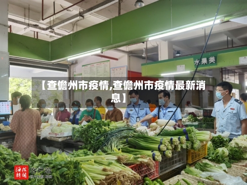 【查儋州市疫情,查儋州市疫情最新消息】