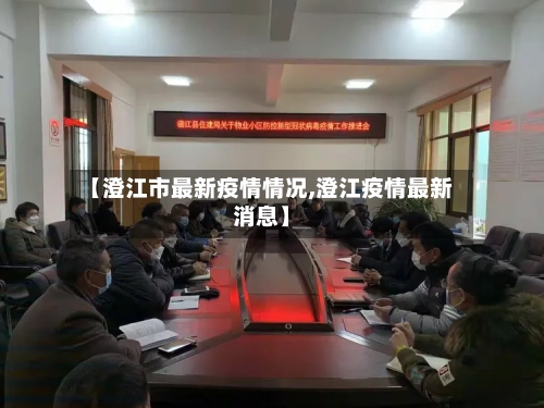 【澄江市最新疫情情况,澄江疫情最新消息】