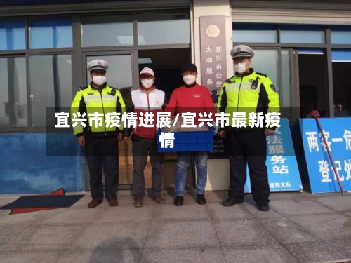 宜兴市疫情进展/宜兴市最新疫情-第2张图片