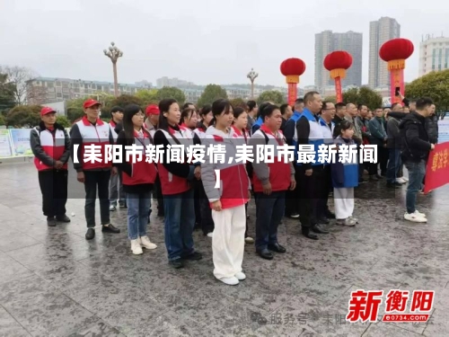 【耒阳市新闻疫情,耒阳市最新新闻】-第2张图片