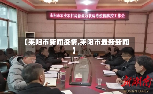 【耒阳市新闻疫情,耒阳市最新新闻】