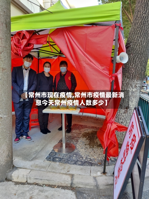 【常州市现在疫情,常州市疫情最新消息今天常州疫情人数多少】