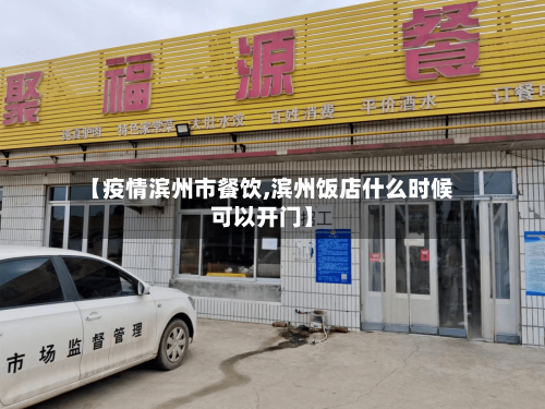 【疫情滨州市餐饮,滨州饭店什么时候可以开门】