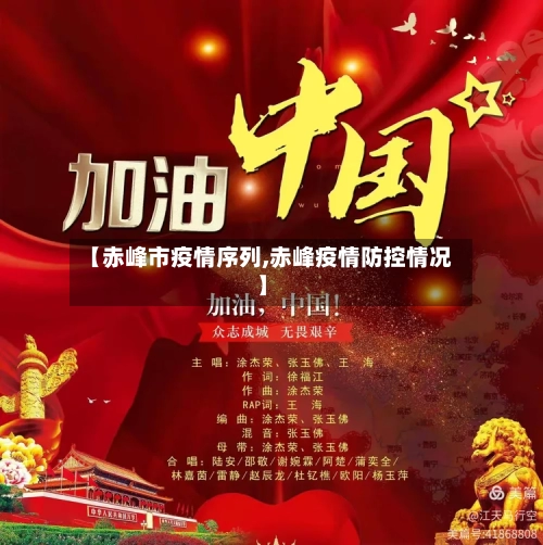 【赤峰市疫情序列,赤峰疫情防控情况】-第2张图片