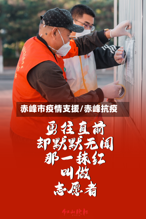 赤峰市疫情支援/赤峰抗疫-第3张图片