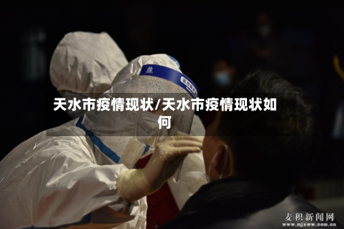 天水市疫情现状/天水市疫情现状如何-第2张图片