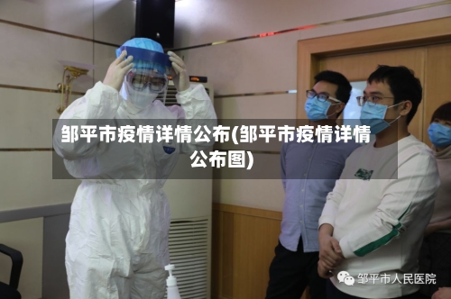 邹平市疫情详情公布(邹平市疫情详情公布图)-第3张图片