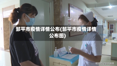 邹平市疫情详情公布(邹平市疫情详情公布图)