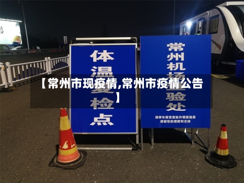 【常州市现疫情,常州市疫情公告】-第2张图片