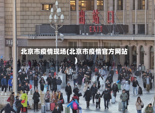 北京市疫情现场(北京市疫情官方网站)-第3张图片