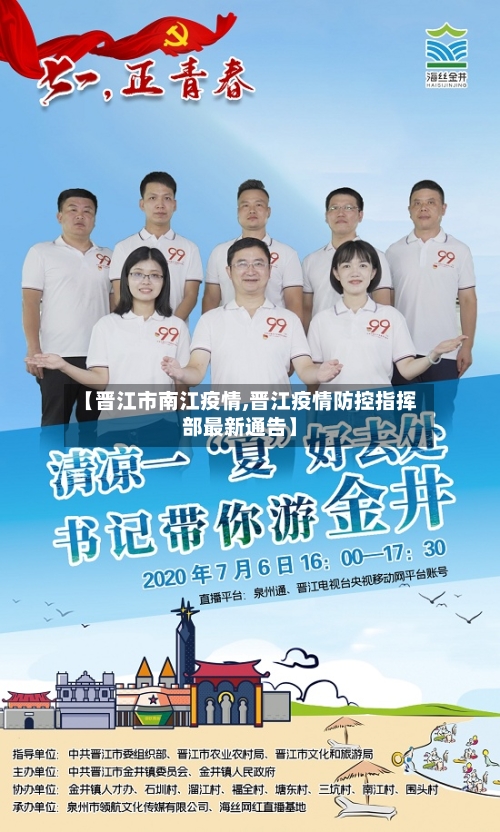 【晋江市南江疫情,晋江疫情防控指挥部最新通告】-第2张图片