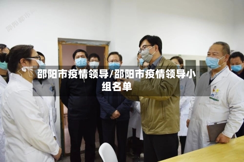 邵阳市疫情领导/邵阳市疫情领导小组名单