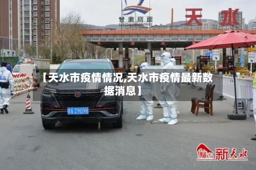 【天水市疫情情况,天水市疫情最新数据消息】