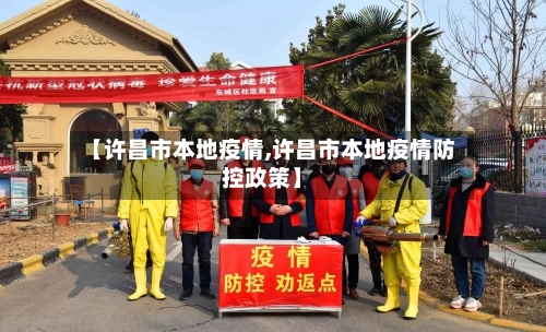 【许昌市本地疫情,许昌市本地疫情防控政策】-第2张图片