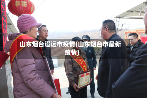 山东烟台迢远市疫情(山东烟台市最新疫情)
