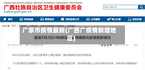 广象市疫情最新(广西广疫情新增地区)-第3张图片