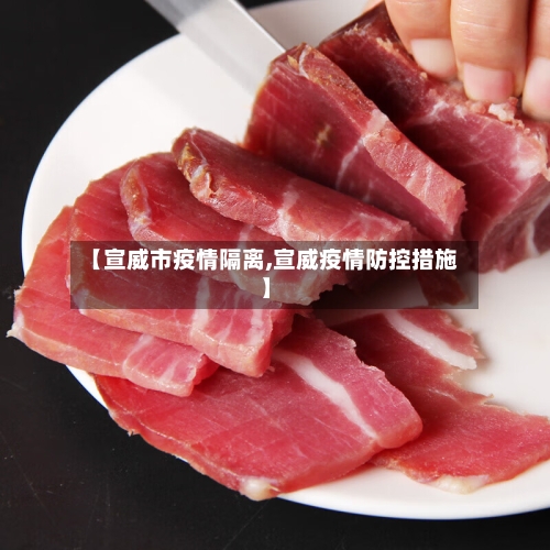 【宣威市疫情隔离,宣威疫情防控措施】