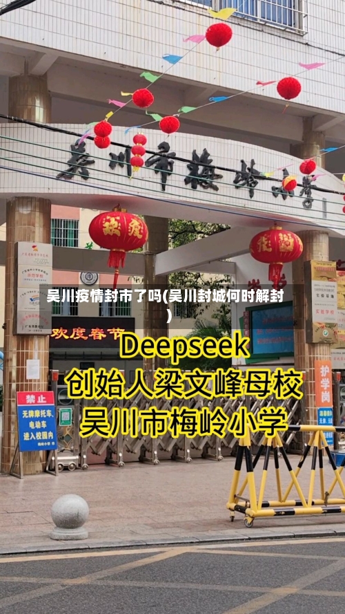 吴川疫情封市了吗(吴川封城何时解封)-第3张图片