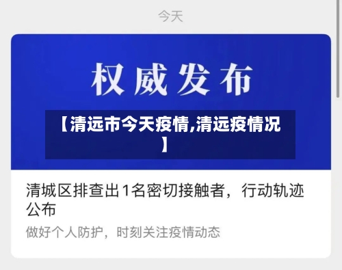 【清远市今天疫情,清远疫情况】-第2张图片