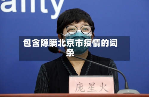 包含隐瞒北京市疫情的词条