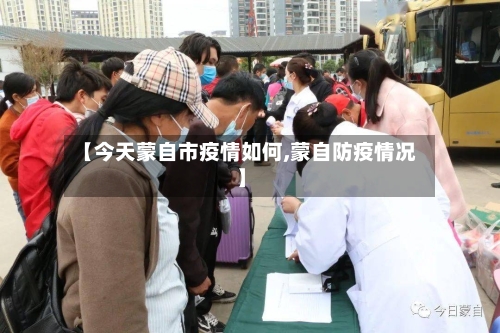 【今天蒙自市疫情如何,蒙自防疫情况】