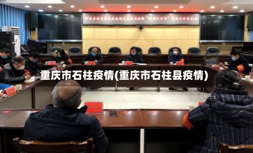 重庆市石柱疫情(重庆市石柱县疫情)-第3张图片