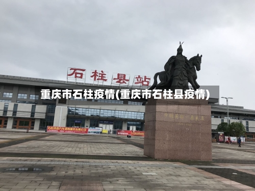 重庆市石柱疫情(重庆市石柱县疫情)