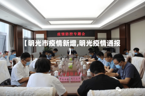 【明光市疫情新增,明光疫情通报】