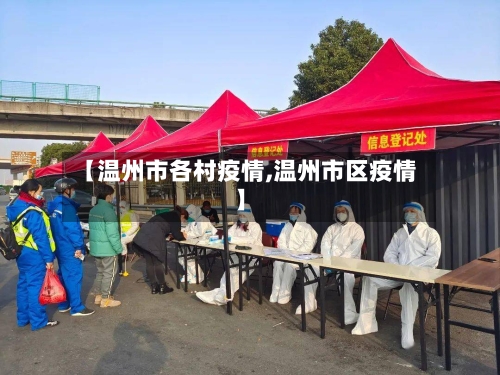 【温州市各村疫情,温州市区疫情】-第2张图片