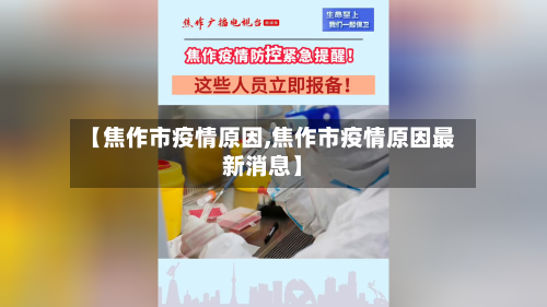 【焦作市疫情原因,焦作市疫情原因最新消息】