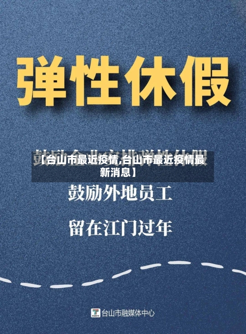 【台山市最近疫情,台山市最近疫情最新消息】