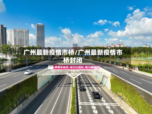 广州最新疫情市桥/广州最新疫情市桥封闭