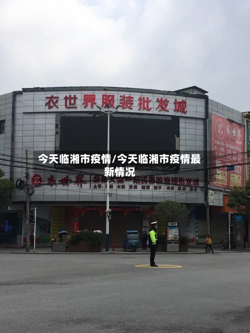 今天临湘市疫情/今天临湘市疫情最新情况