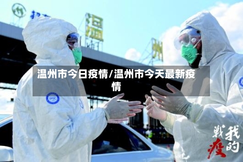温州市今日疫情/温州市今天最新疫情-第2张图片