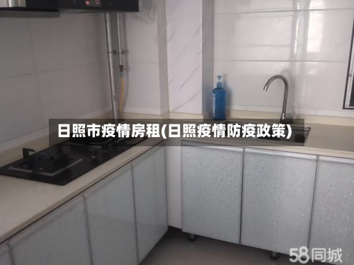 日照市疫情房租(日照疫情防疫政策)-第3张图片