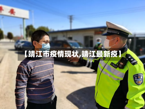 【靖江市疫情现状,靖江最新疫】