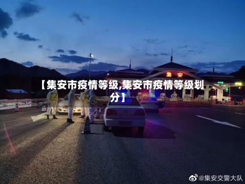 【集安市疫情等级,集安市疫情等级划分】-第2张图片