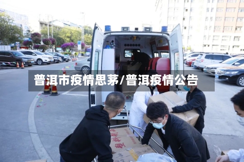普洱市疫情思茅/普洱疫情公告