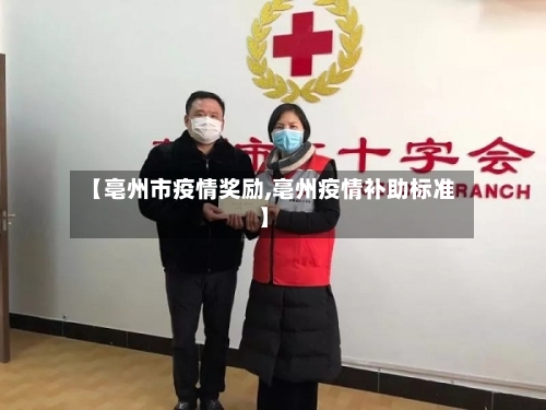 【亳州市疫情奖励,亳州疫情补助标准】