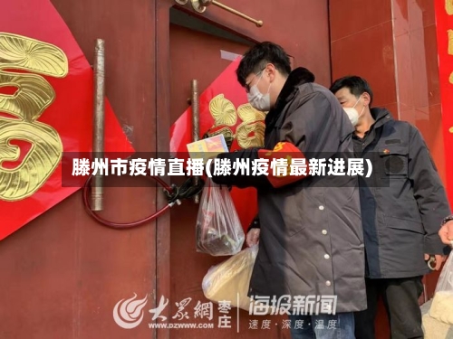 滕州市疫情直播(滕州疫情最新进展)