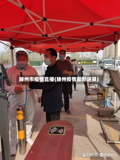 滕州市疫情直播(滕州疫情最新进展)-第2张图片