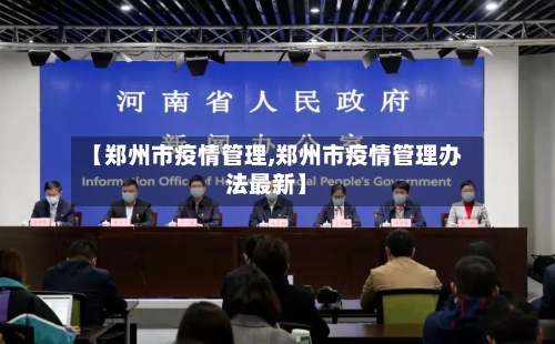 【郑州市疫情管理,郑州市疫情管理办法最新】