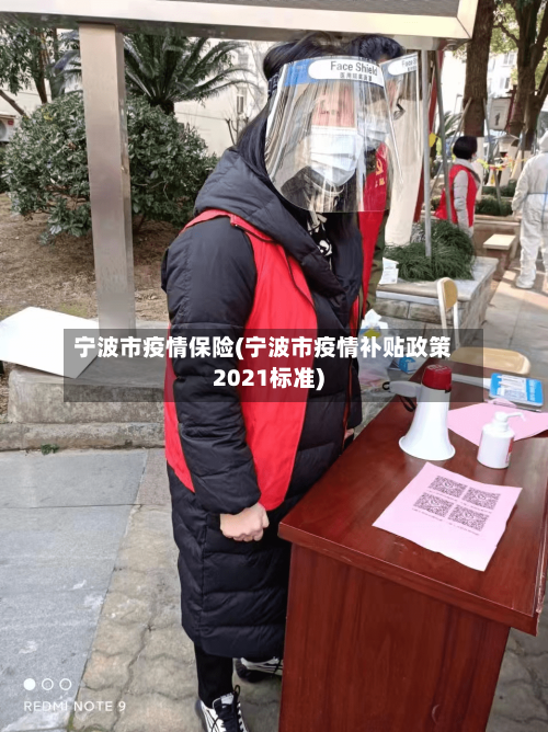 宁波市疫情保险(宁波市疫情补贴政策2021标准)