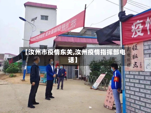 【汝州市疫情东关,汝州疫情指挥部电话】