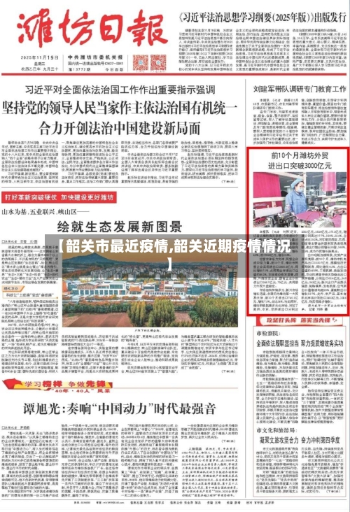 【韶关市最近疫情,韶关近期疫情情况】