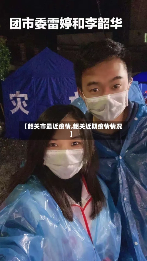 【韶关市最近疫情,韶关近期疫情情况】-第2张图片