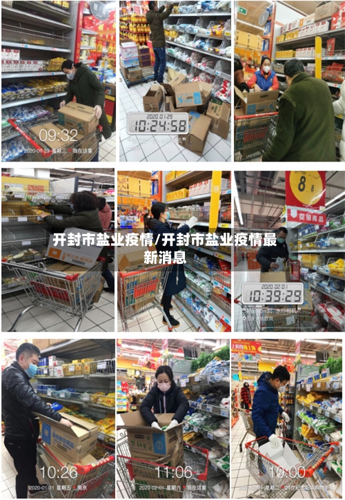 开封市盐业疫情/开封市盐业疫情最新消息