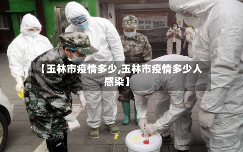 【玉林市疫情多少,玉林市疫情多少人感染】-第3张图片