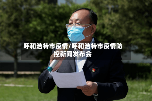 呼和浩特市疫情/呼和浩特市疫情防控新闻发布会-第3张图片