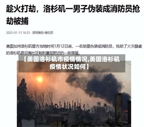 【美国洛衫矶市疫情情况,美国洛杉矶疫情状况如何】